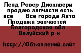 Ленд Ровер Дискавери 3 продаю запчасти есть все))) - Все города Авто » Продажа запчастей   . Белгородская обл.,Валуйский р-н